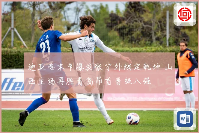 迪亚洛末节爆发张宁外线定乾坤 山西主场再胜青岛昂首晋级八强
