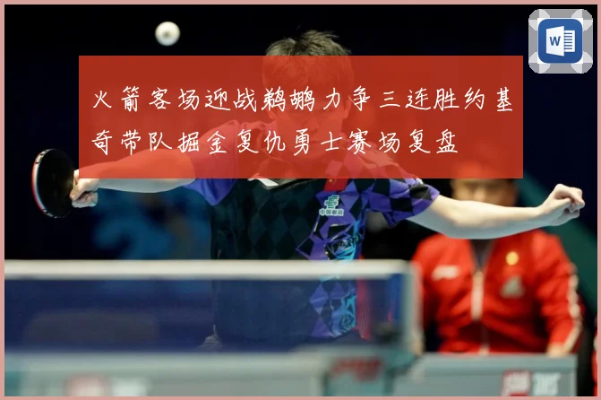 火箭客场迎战鹈鹕力争三连胜约基奇带队掘金复仇勇士赛场复盘