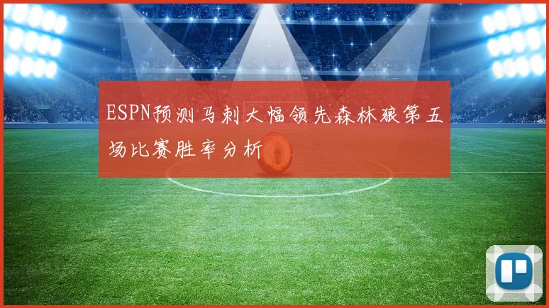 ESPN预测马刺大幅领先森林狼第五场比赛胜率分析