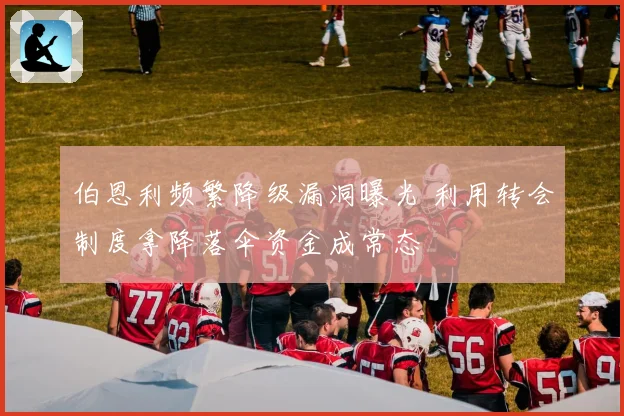 伯恩利频繁降级漏洞曝光 利用转会制度拿降落伞资金成常态