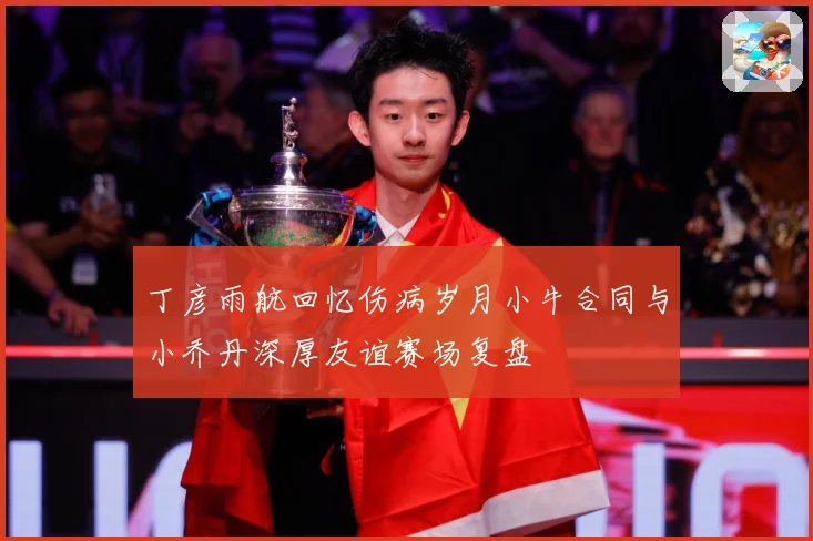 丁彦雨航回忆伤病岁月小牛合同与小乔丹深厚友谊赛场复盘