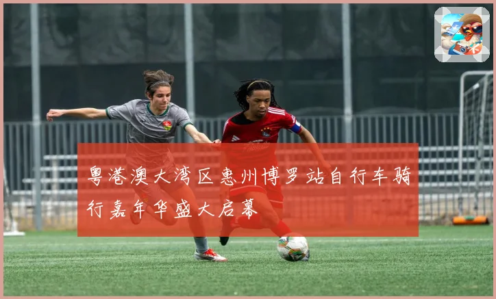 粤港澳大湾区惠州博罗站自行车骑行嘉年华盛大启幕