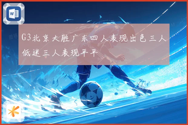 G3北京大胜广东四人表现出色三人低迷三人表现平平