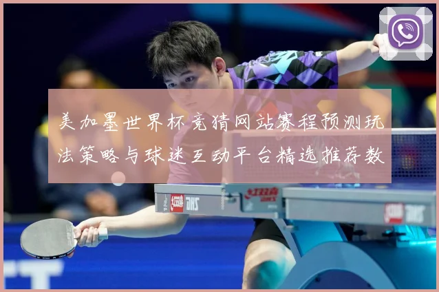 美加墨世界杯竞猜网站赛程预测玩法策略与球迷互动平台精选推荐数据研判