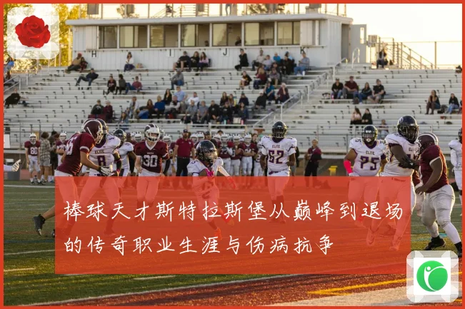 棒球天才斯特拉斯堡从巅峰到退场的传奇职业生涯与伤病抗争