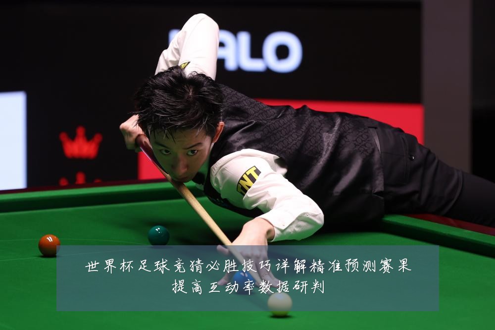 世界杯足球竞猜必胜技巧详解精准预测赛果提高互动率数据研判