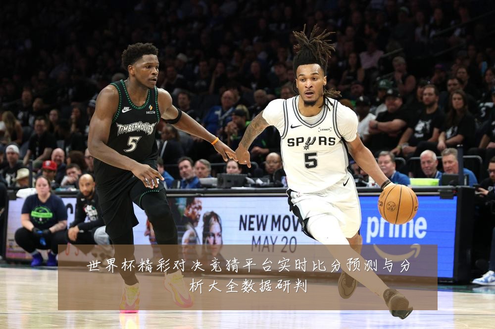 世界杯精彩对决竞猜平台实时比分预测与分析大全数据研判