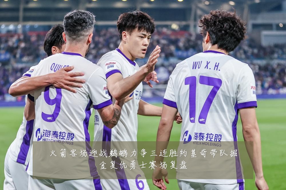 火箭客场迎战鹈鹕力争三连胜约基奇带队掘金复仇勇士赛场复盘