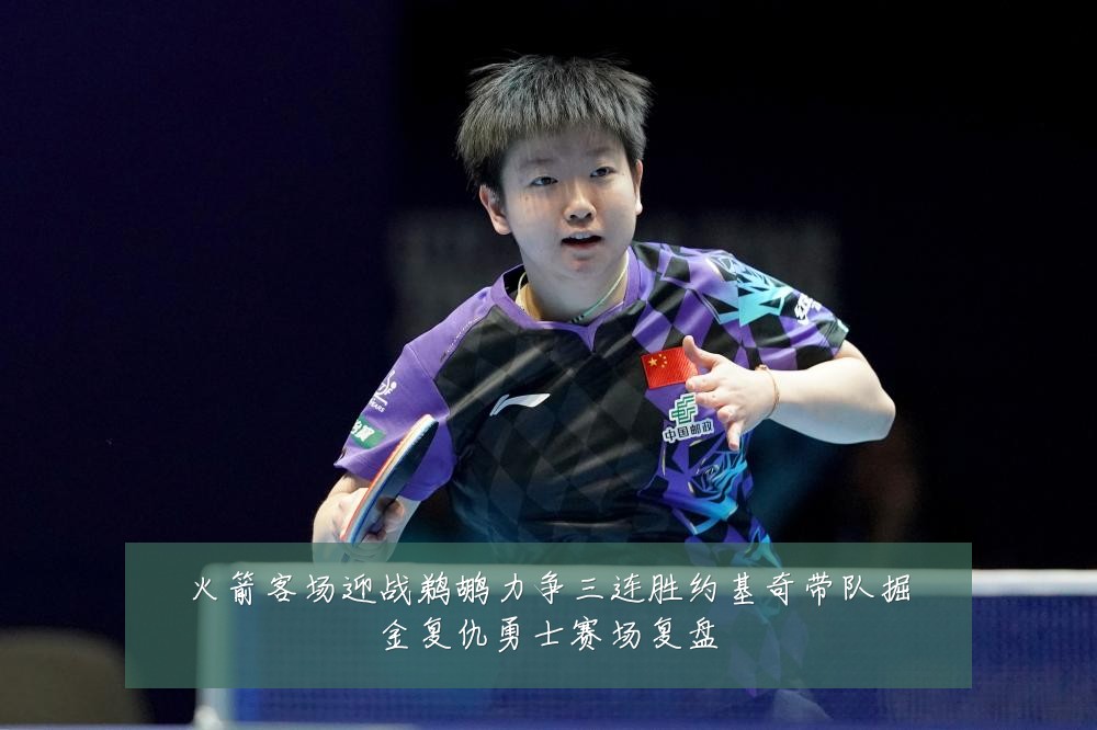 火箭客场迎战鹈鹕力争三连胜约基奇带队掘金复仇勇士赛场复盘