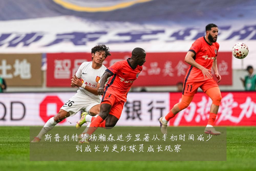斯普利特赞杨瀚森进步显著从季初时间减少到成长为更好球员成长观察