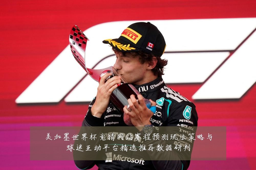 美加墨世界杯竞猜网站赛程预测玩法策略与球迷互动平台精选推荐数据研判