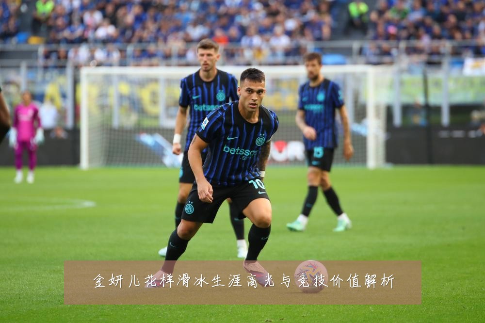 金妍儿花样滑冰生涯高光与竞技价值解析