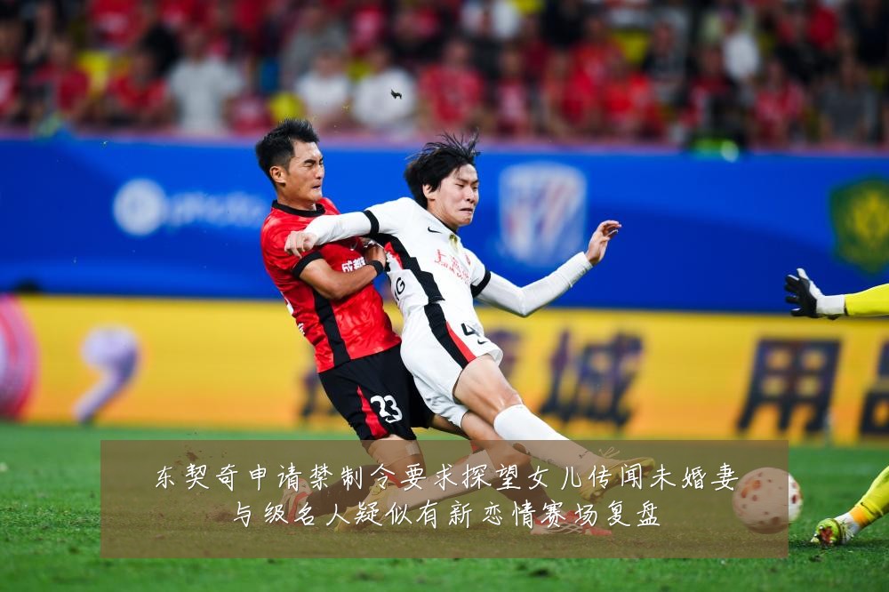 东契奇申请禁制令要求探望女儿传闻未婚妻与级名人疑似有新恋情赛场复盘