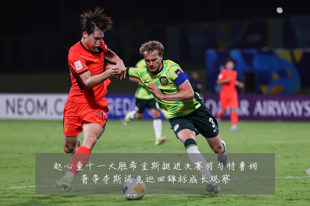 赵心童十一大胜希金斯挺进决赛将与特鲁姆普争夺斯诺克巡回锦标成长观察