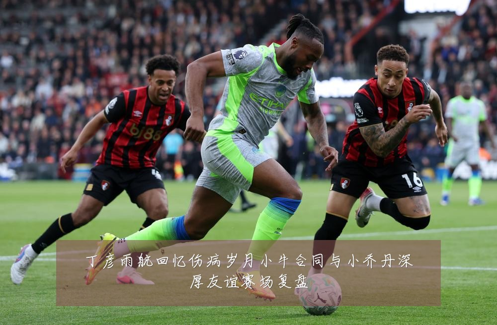 丁彦雨航回忆伤病岁月小牛合同与小乔丹深厚友谊赛场复盘