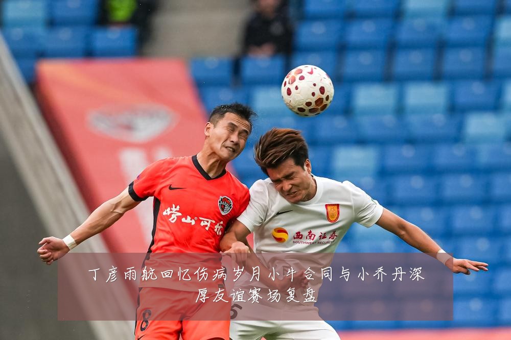 丁彦雨航回忆伤病岁月小牛合同与小乔丹深厚友谊赛场复盘