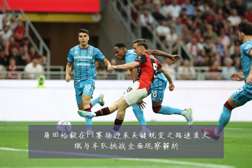 角田裕毅在F1赛场迎来关键蜕变之路速度天赋与车队挑战全面观察解析