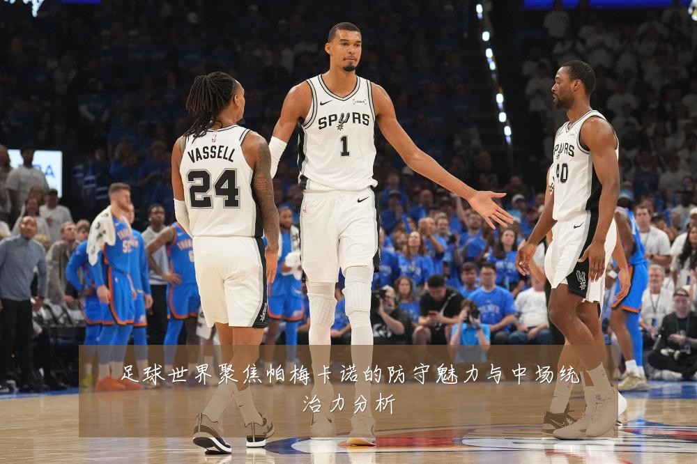 足球世界聚焦帕梅卡诺的防守魅力与中场统治力分析