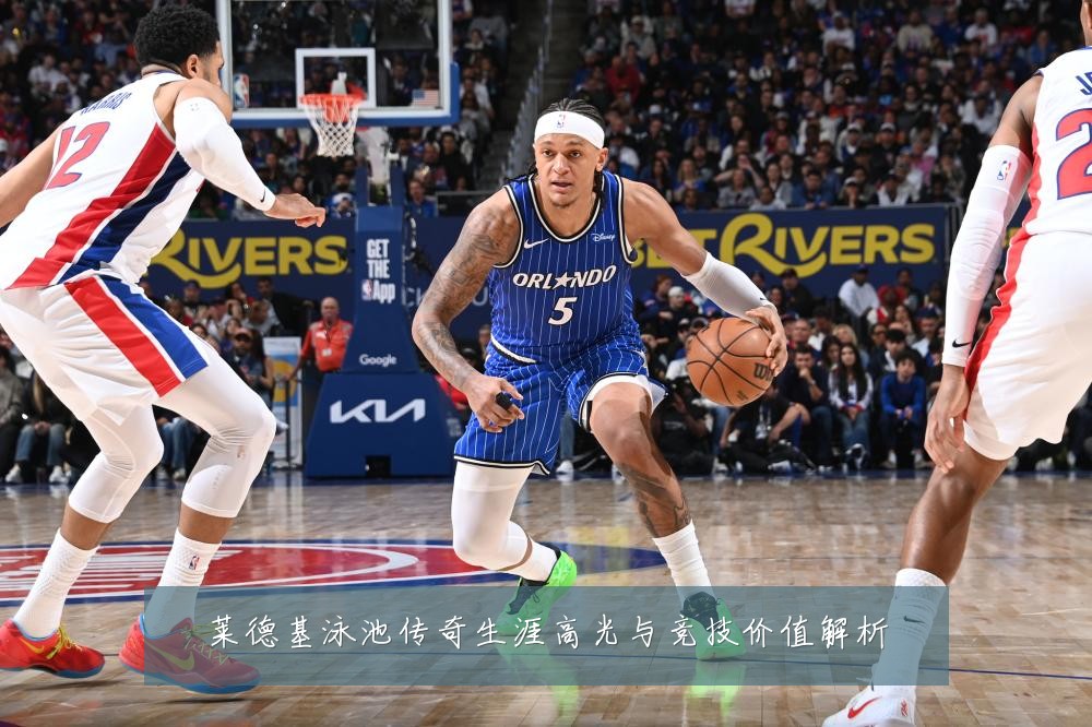 莱德基泳池传奇生涯高光与竞技价值解析