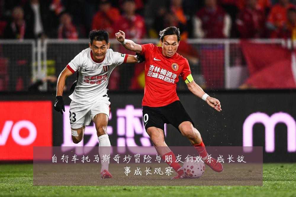 自行车托马斯奇妙冒险与朋友们欢乐成长故事成长观察