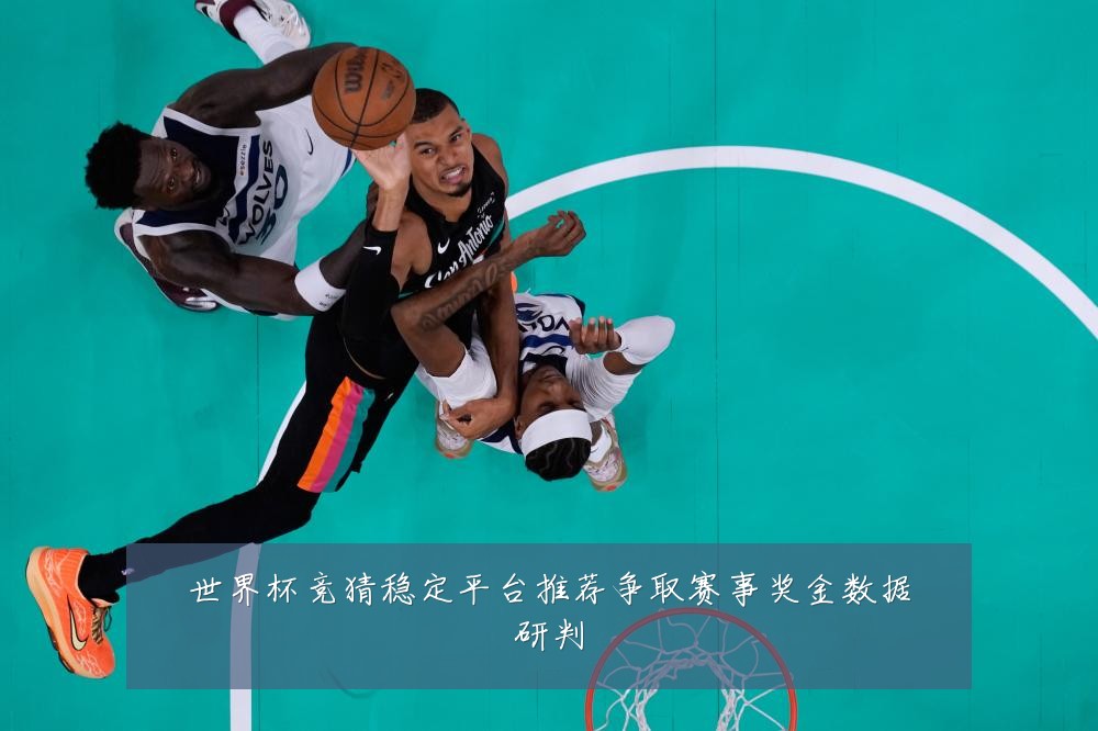 世界杯竞猜稳定平台推荐争取赛事奖金数据研判