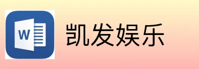 凯发娱乐